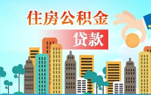 个人公积金抵扣贷款_中国台湾公积金代办在职离职封存服务